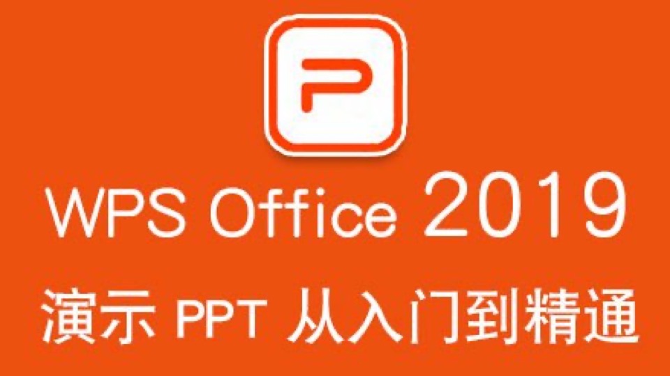 WPS2019 office视频教程 PPT制作-限时优惠