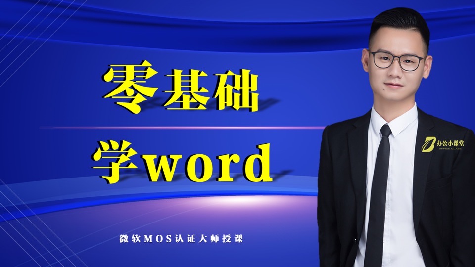 零基础学Word-限时优惠