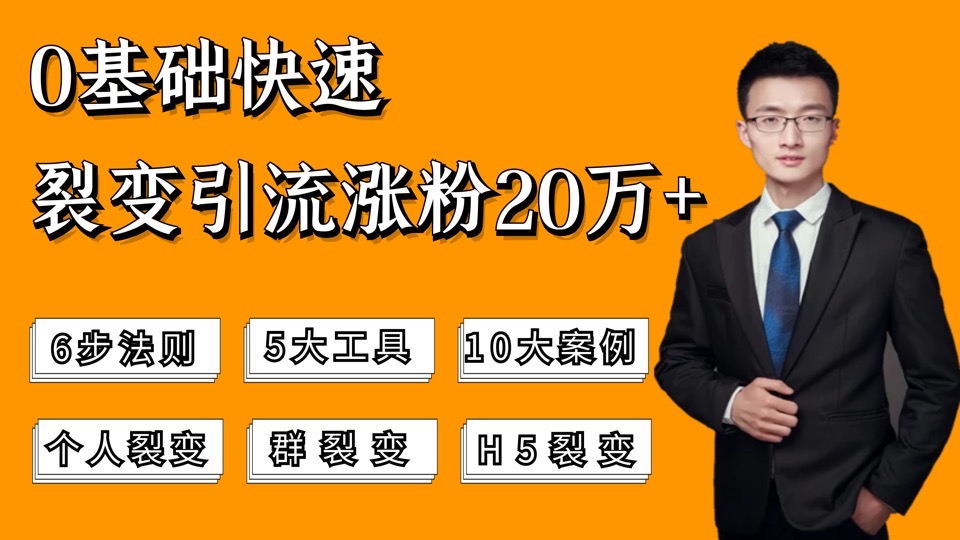 公众号涨粉、引流裂变—系统教学-限时优惠