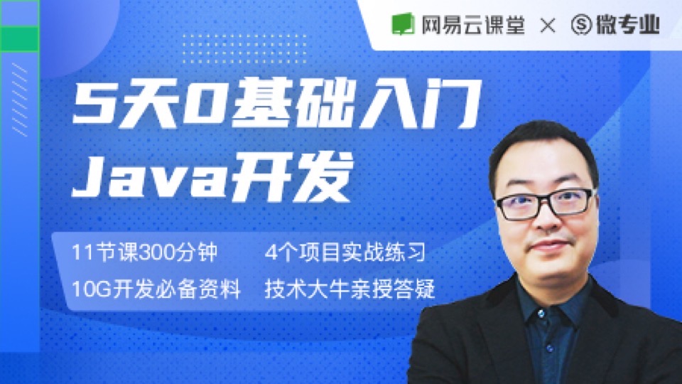 0基础入门Java开发工程师集训营-限时优惠