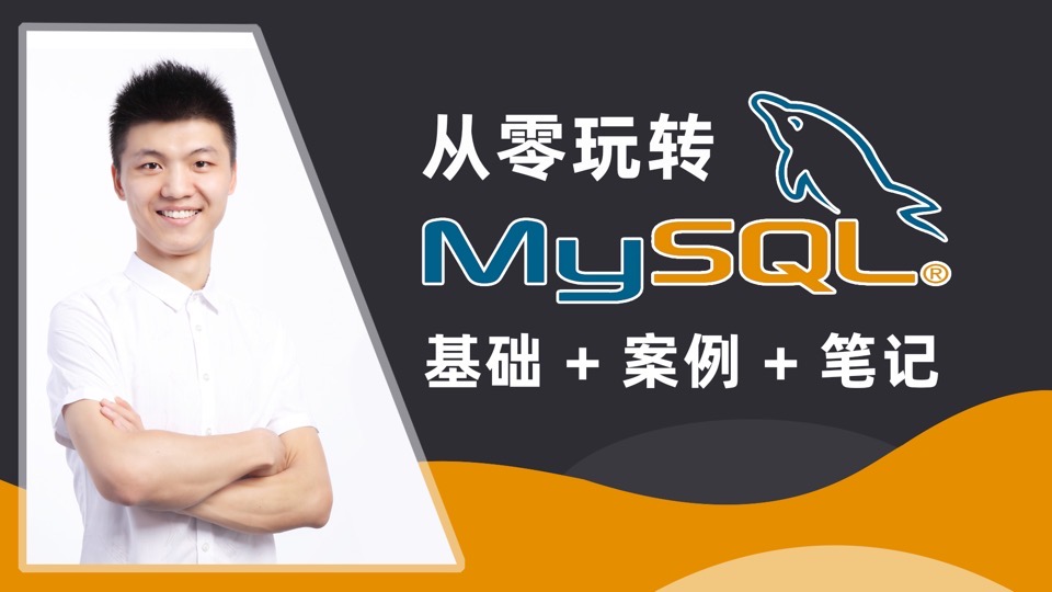 从零玩转MySQL8+数据迁移-限时优惠