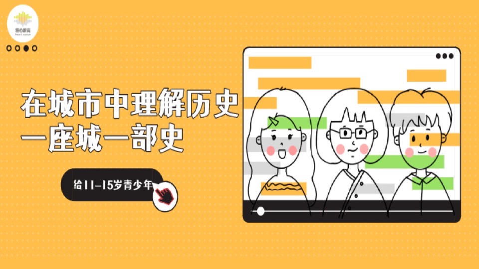 思维进阶班:《一座城、一部史》-限时优惠