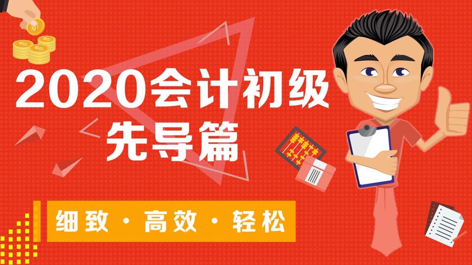 2020会计初级先导篇-限时优惠