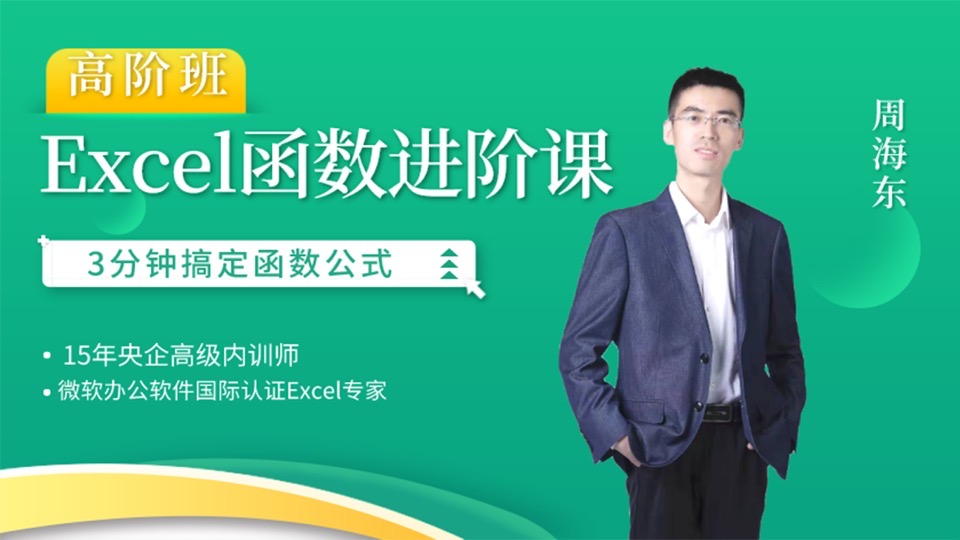 从入门到精通,Excel实战系列-限时优惠