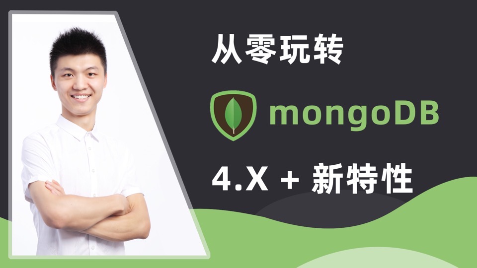 从零玩转MongoDB4.x+新特性-限时优惠