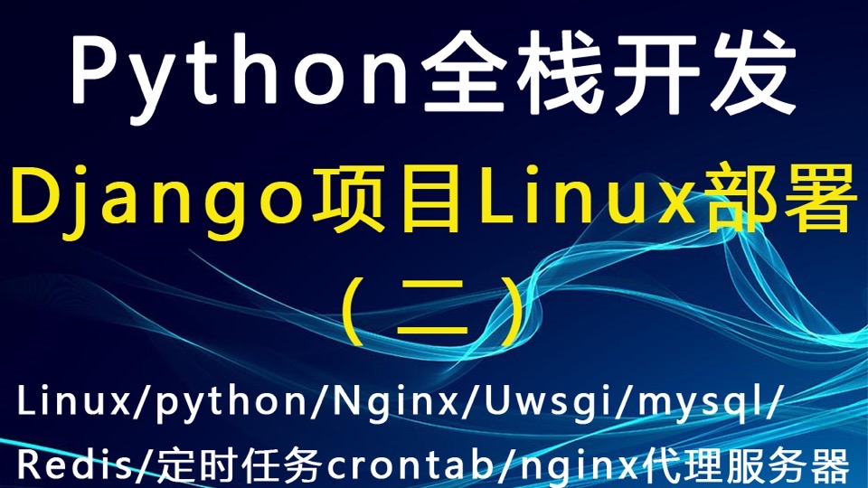 Django项目部署:Linux(二)-限时优惠