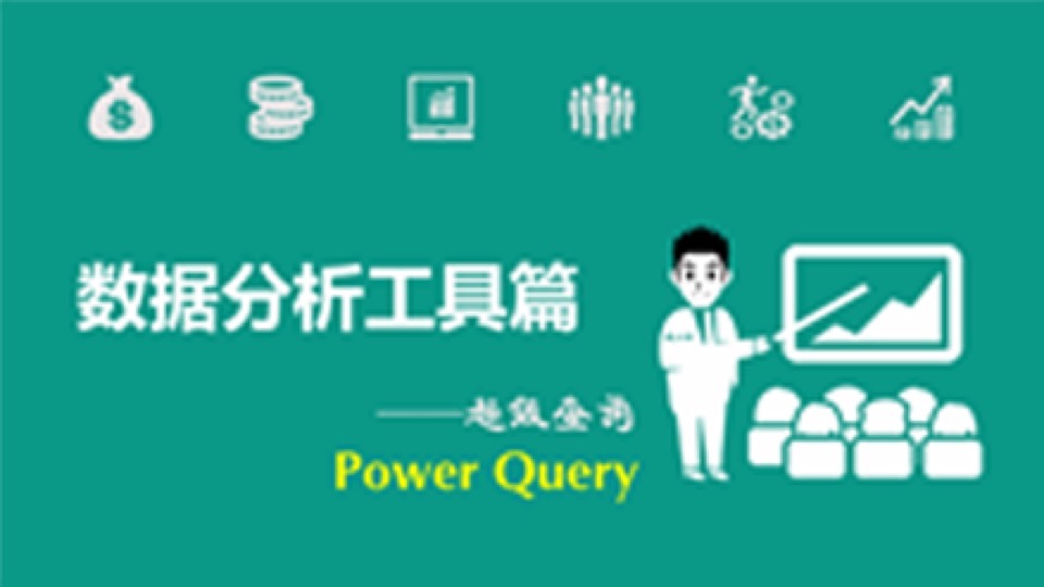 玩转数据清洗Power Query-限时优惠