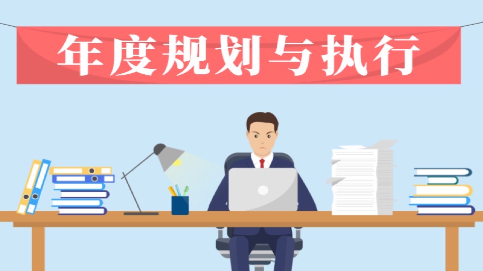 年终总结:年度目标规划与执行-限时优惠