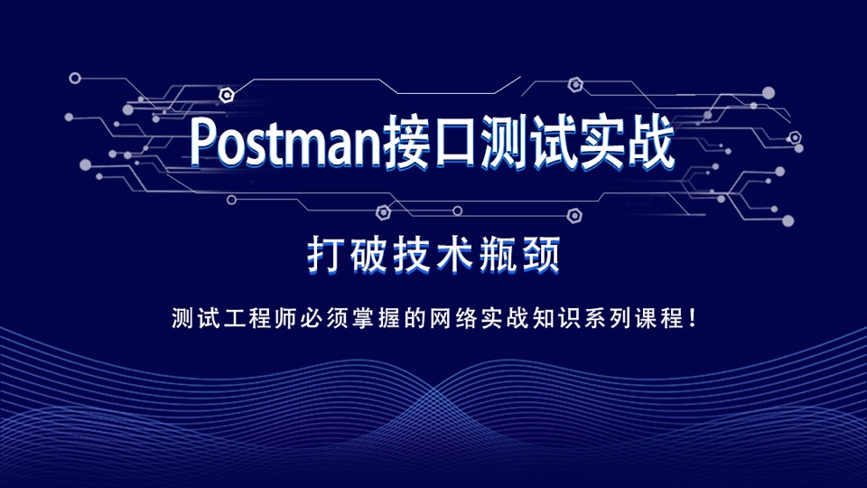 Postman接口测试实战-限时优惠