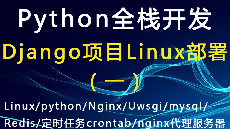 Django项目部署：Linux（一）-限时优惠