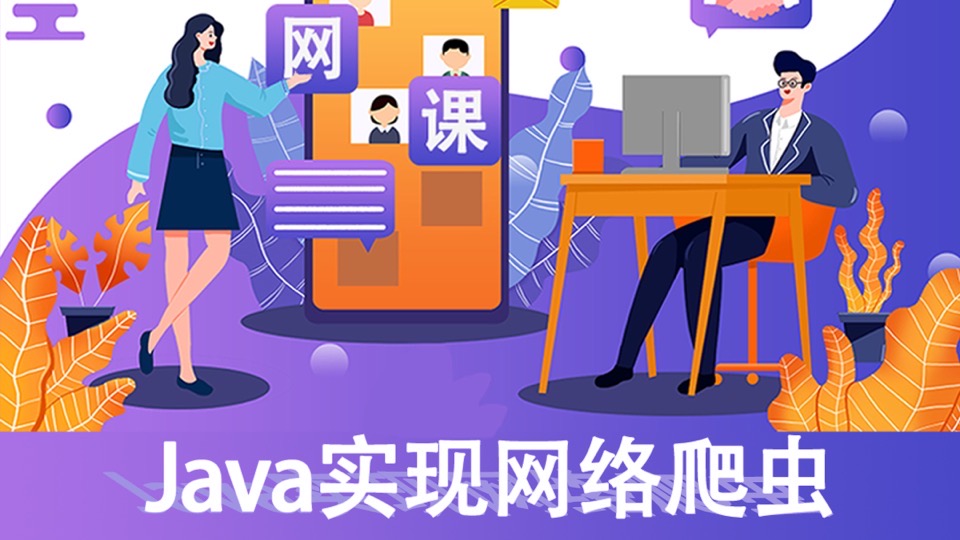 Java实现网络爬虫-限时优惠