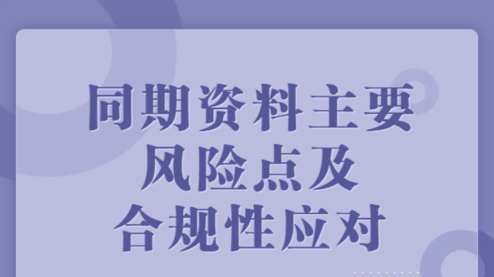 同期资料主要风险点及合规性应对-限时优惠