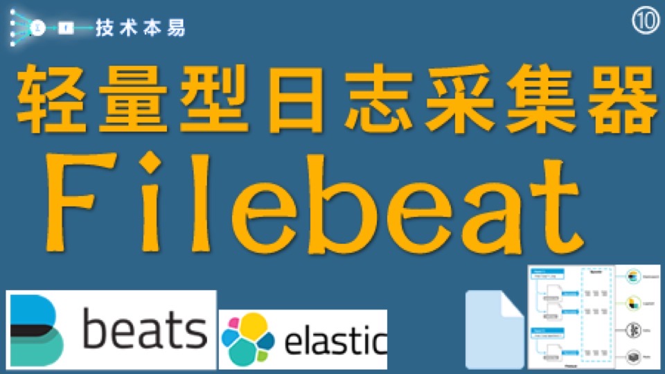 Filebeat 轻量型日志采集器-限时优惠