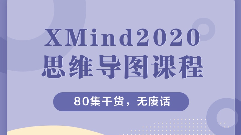XMind2020思维导图课【80集】-限时优惠