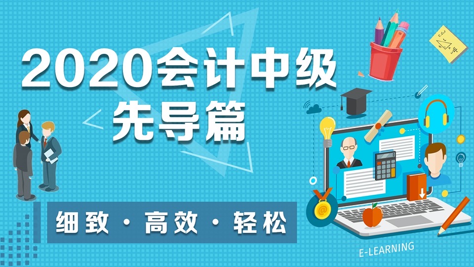 2020会计中级先导篇-限时优惠