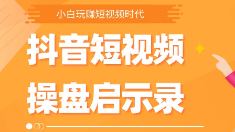 抖音短视频运营操盘核心技法-限时优惠