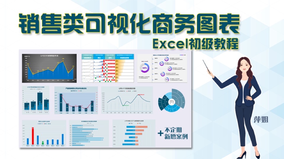 Excel商务图表教程视频含课件-限时优惠