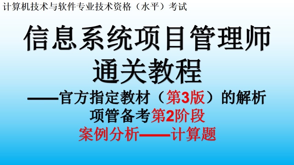 软考-项管-案例分析-计算题-限时优惠