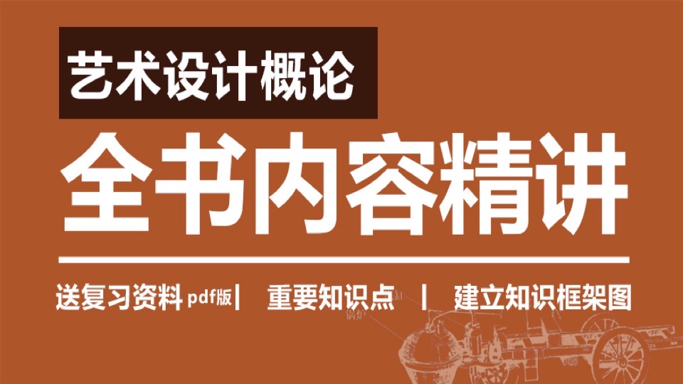 考研:艺术设计概论-限时优惠