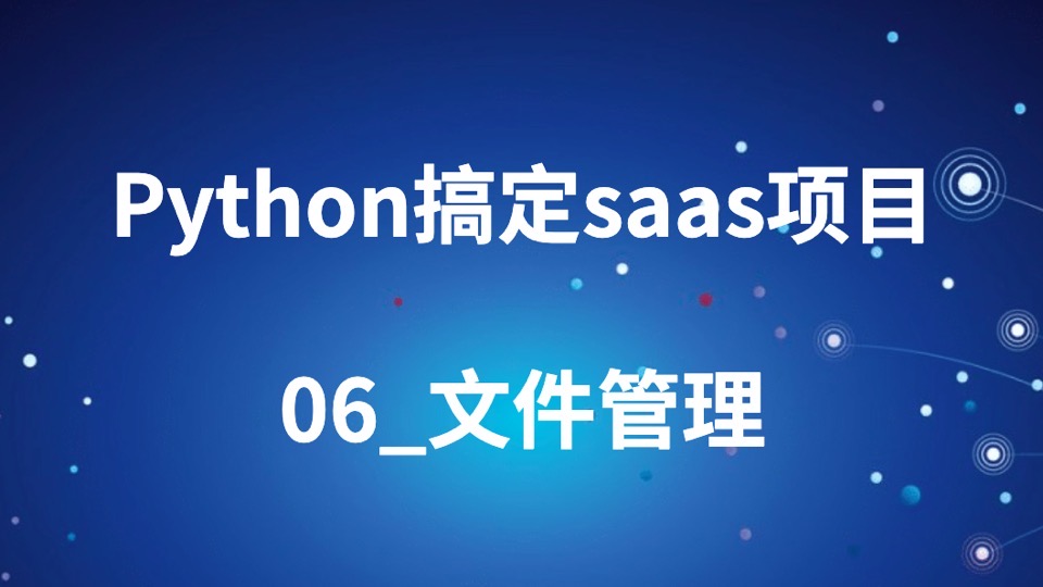 python搞定saas项目_06_文件管理-限时优惠