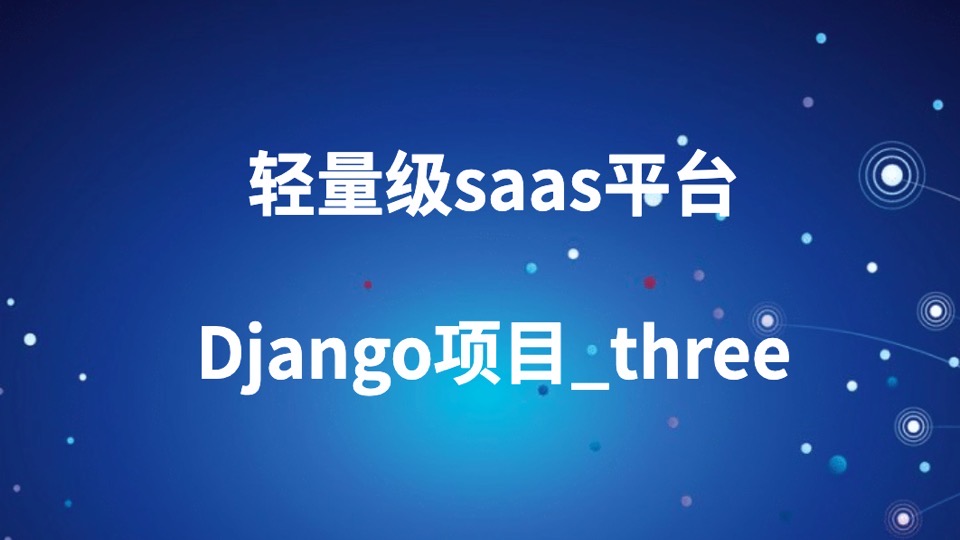 轻量级saas平台Django项目_three-限时优惠