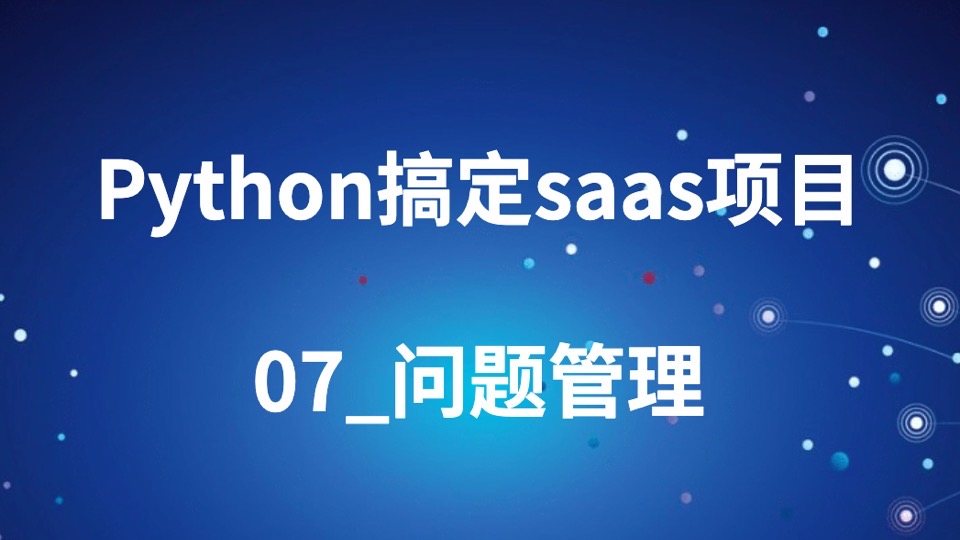 python搞定saas项目_07_问题管理-限时优惠