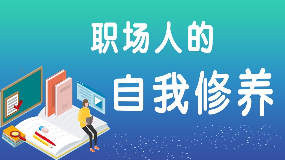 职场人的自我修养(职业认知)-限时优惠