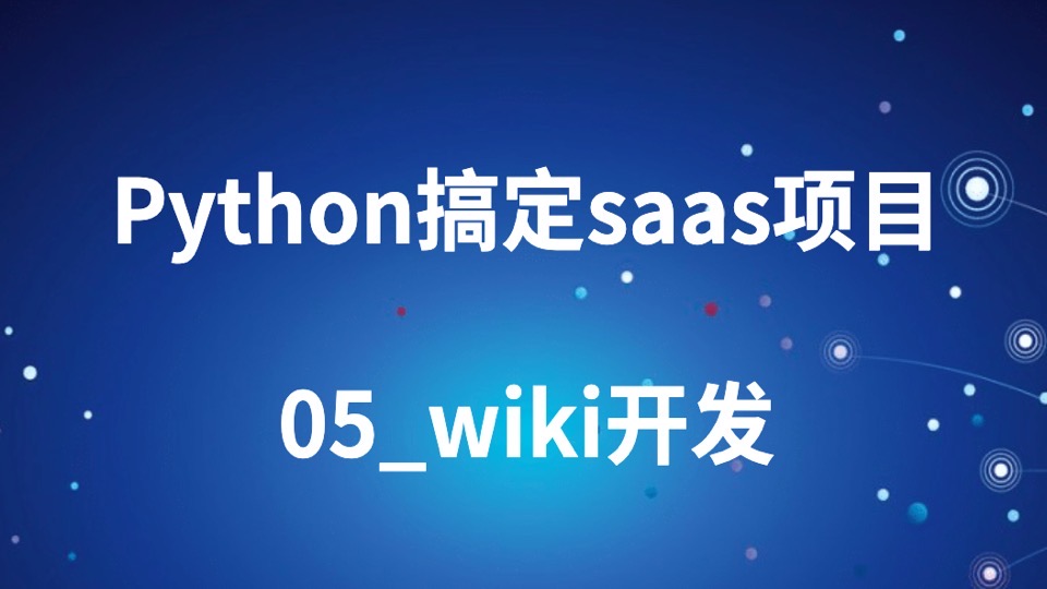 python搞定saas项目_05_wiki开发-限时优惠