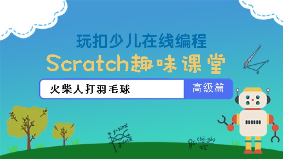 Scratch高级课程 火柴人打羽毛球-限时优惠
