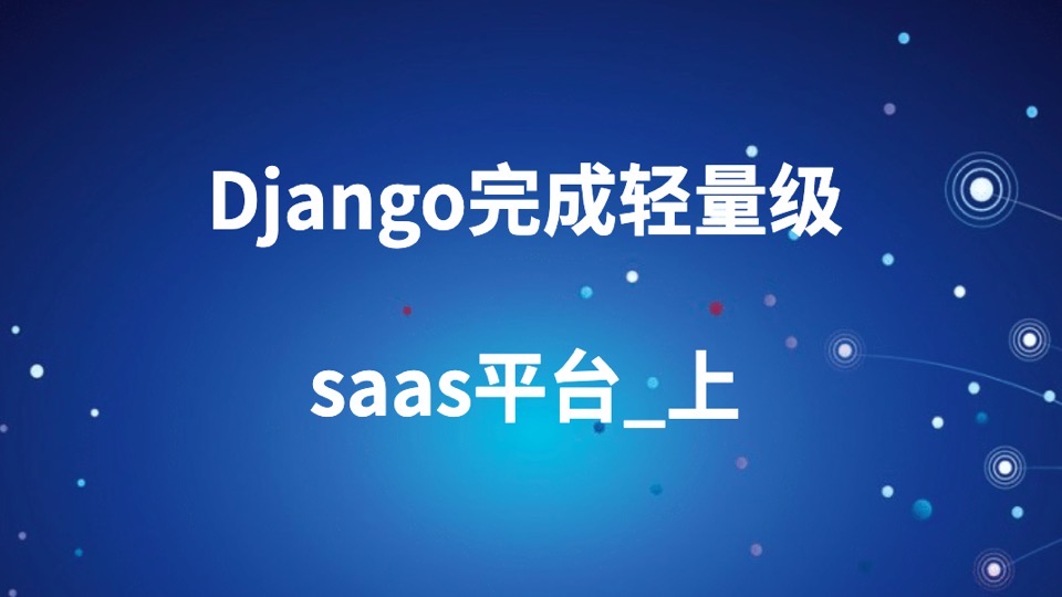 Django完成轻量级saas平台_上-限时优惠