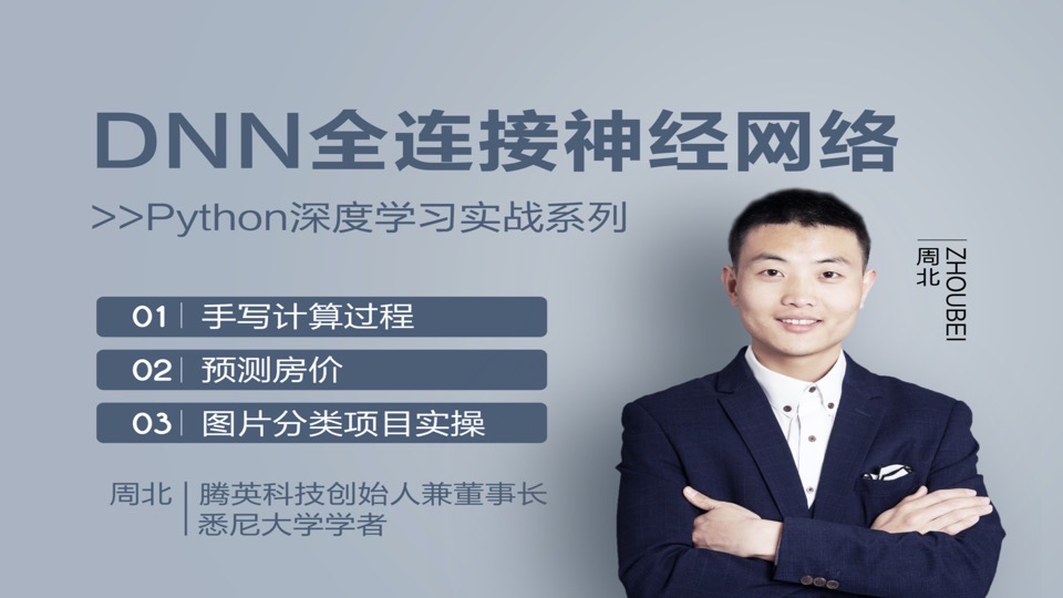 DNN全连接神经网络(Python)-限时优惠