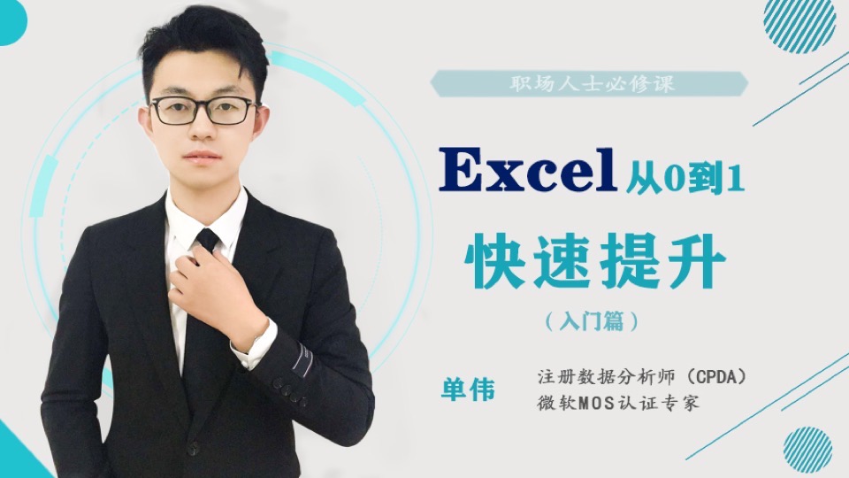 Excel 从0到1(入门)-限时优惠