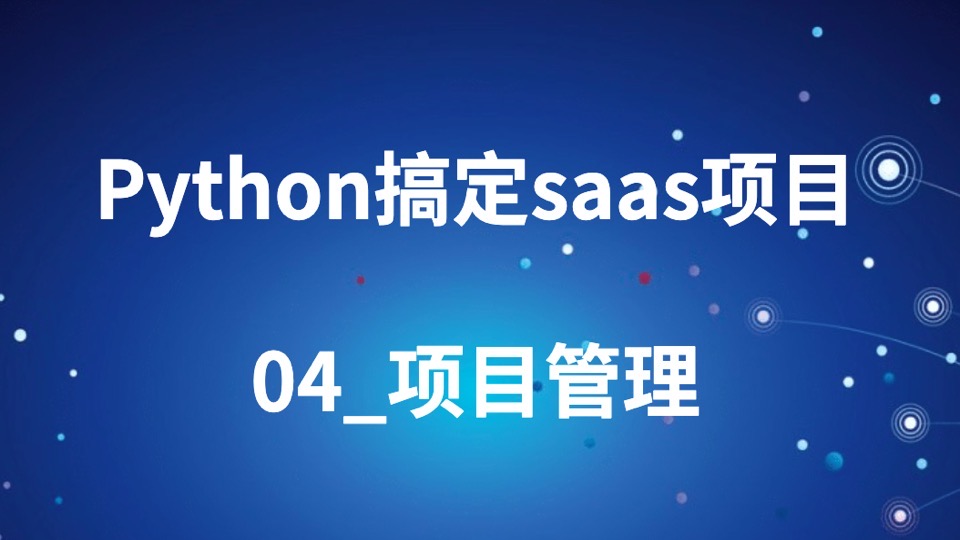 python搞定saas项目_04_项目管理-限时优惠