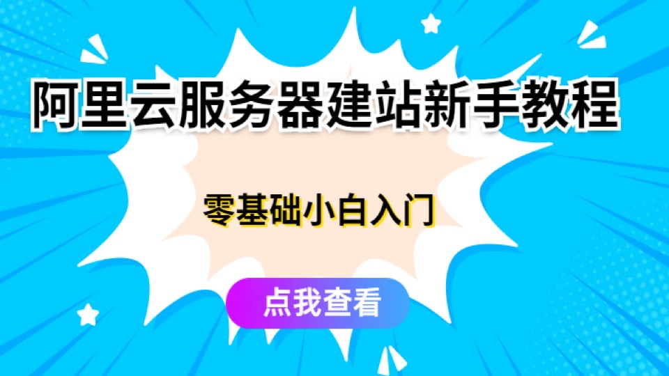 阿里云服务器建站新手教程-限时优惠