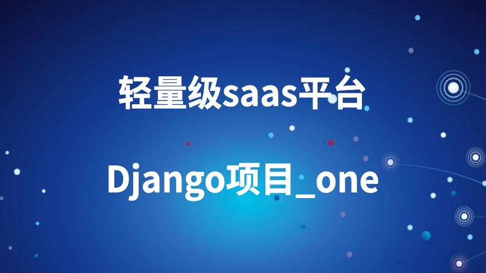 轻量级saas平台Django项目_one-限时优惠