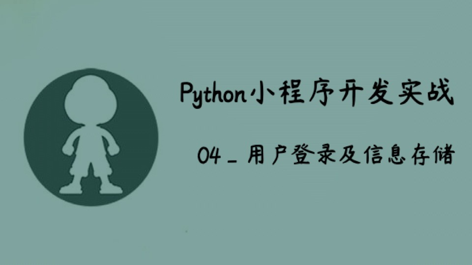Python小程序实战_04_用户登录-限时优惠