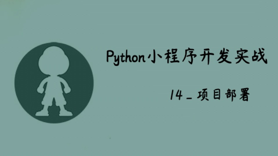 Python小程序实战_14_项目部署-限时优惠