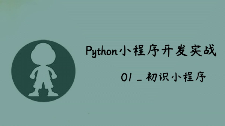 Python小程序实战_01_初识小程序-限时优惠