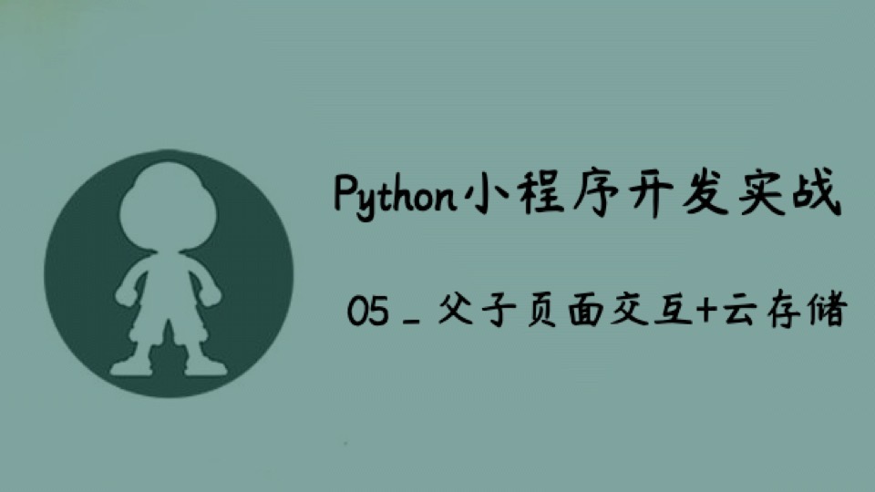 Python小程序实战_05_父子页面-限时优惠