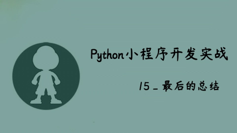 Python小程序实战_15_最后的总结-限时优惠
