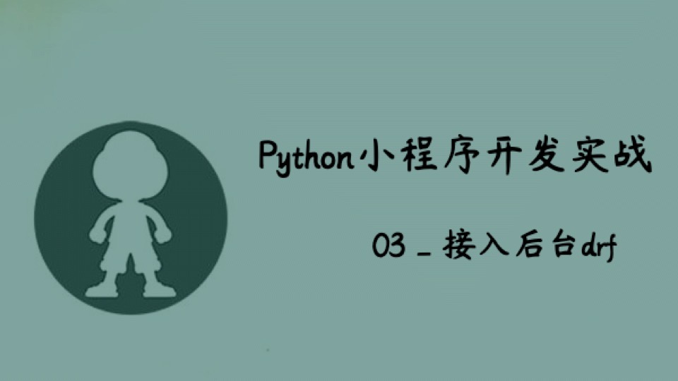 Python小程序实战_03_后台drf-限时优惠
