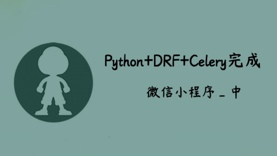 Python+DRF+Celery完成小程序_中-限时优惠