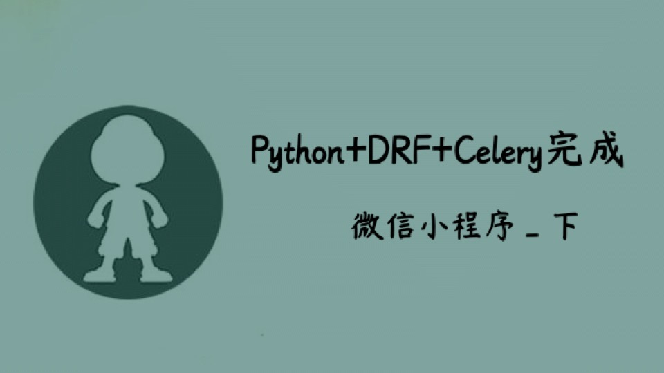 Python+DRF+Celery完成小程序_下-限时优惠