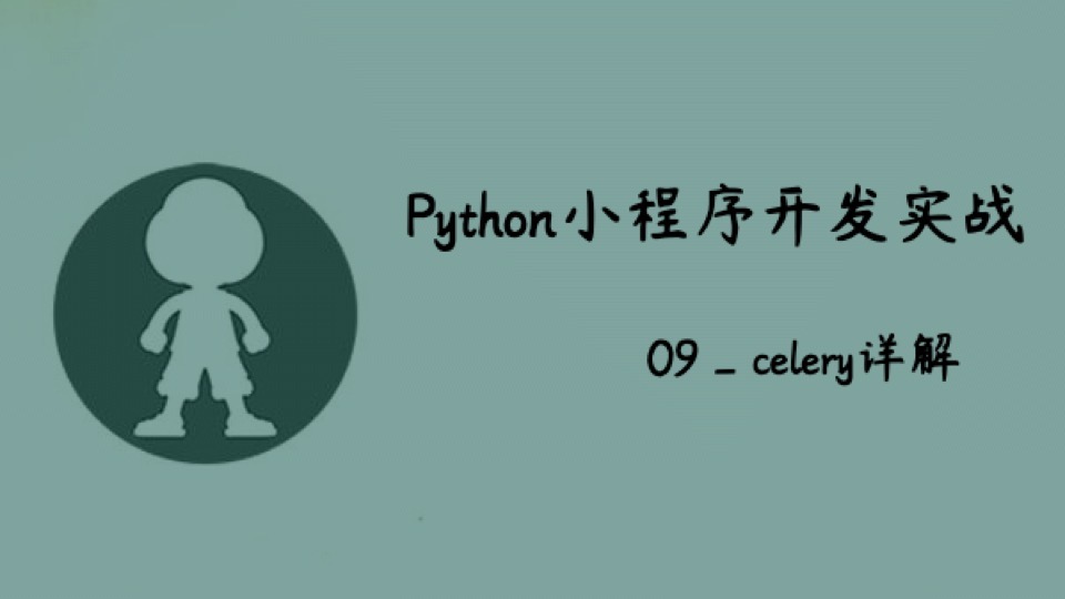 Python小程序实战_09_celery-限时优惠