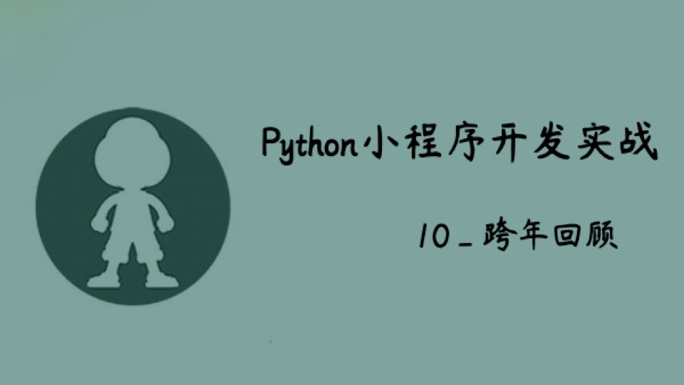 Python小程序实战_10_跨年回顾-限时优惠