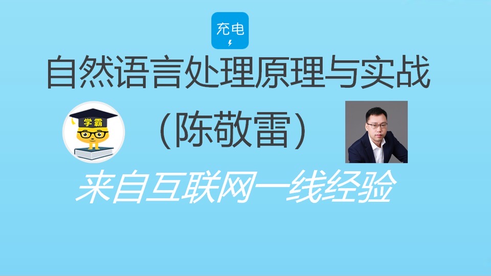 自然语言处理NLP原理与实战-限时优惠