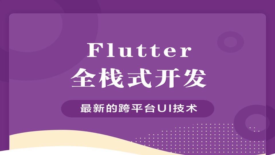 Flutter 全栈式开发指南-限时优惠