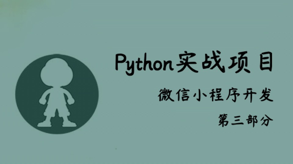 Python实战_微信小程序开发_03-限时优惠