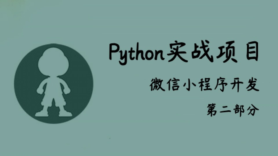 Python实战_微信小程序开发_02-限时优惠