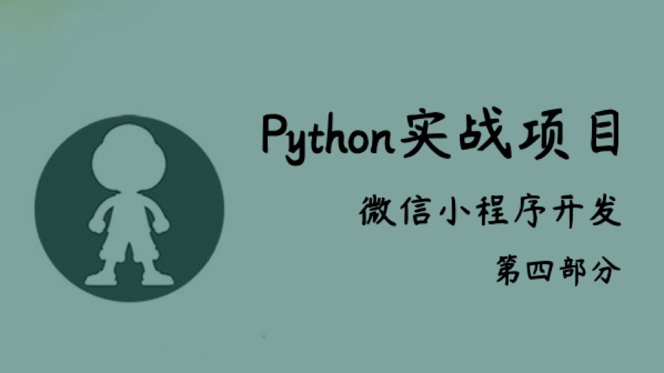 Python实战_微信小程序开发_04-限时优惠